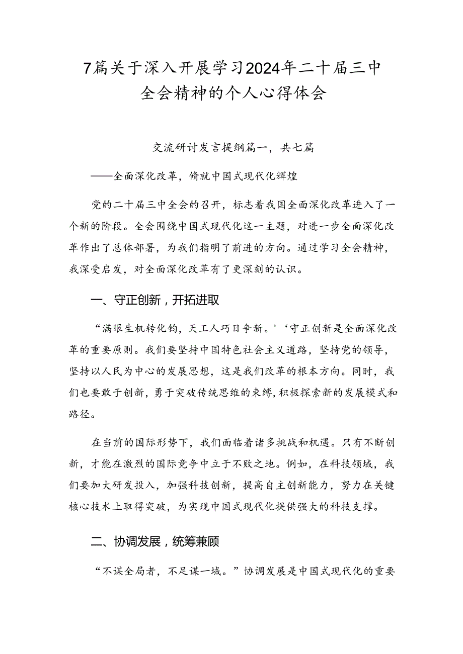 7篇关于深入开展学习2024年二十三中全会精神的个人心得体会.docx_第1页