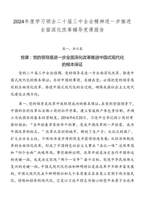 2024学习领会二十三中全会精神进一步推进全面深化改革辅导党课报告.docx