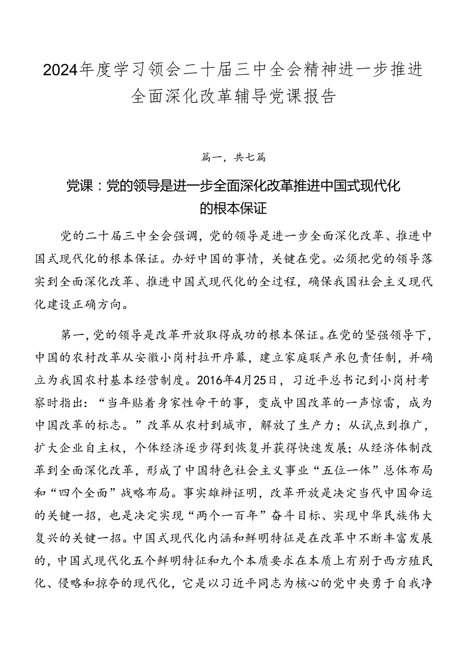2024学习领会二十三中全会精神进一步推进全面深化改革辅导党课报告.docx_第1页
