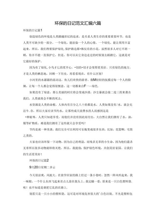 环保的日记范文汇编六篇.docx