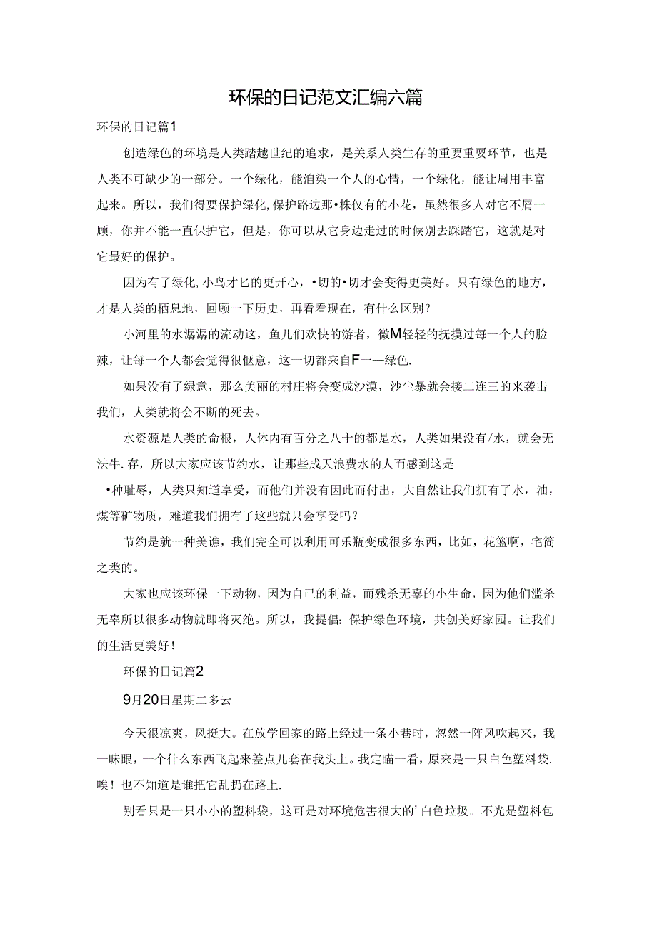 环保的日记范文汇编六篇.docx_第1页