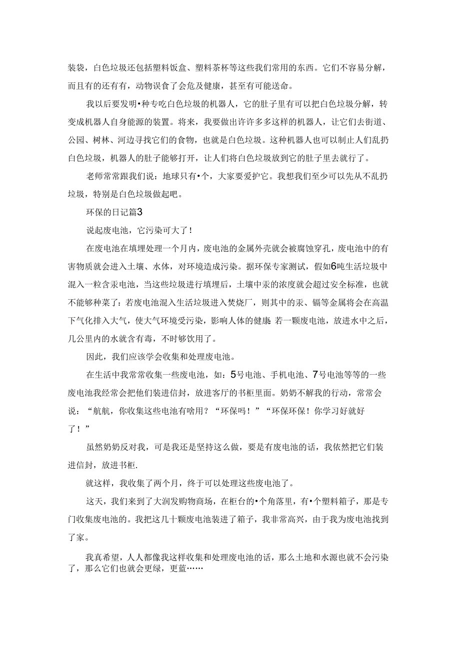 环保的日记范文汇编六篇.docx_第2页