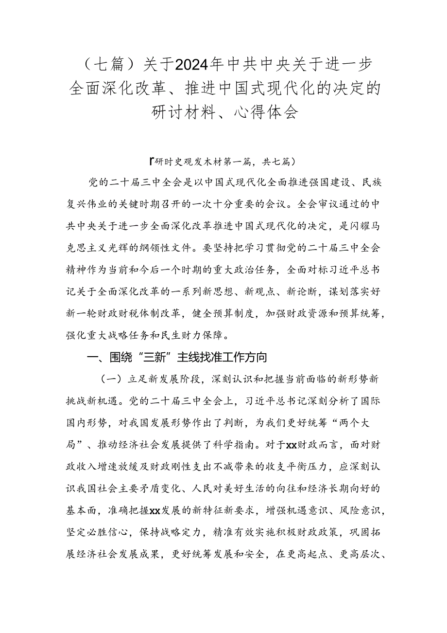 （七篇）关于2024年中共中央关于进一步全面深化改革、推进中国式现代化的决定的研讨材料、心得体会.docx_第1页