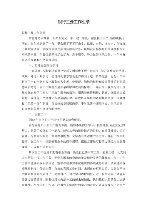银行主要工作业绩.docx
