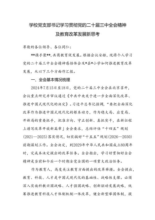 小学校党支部书记学习贯彻党的二十三中全会精神感悟体会及如何推进教育改革发展新思考.docx