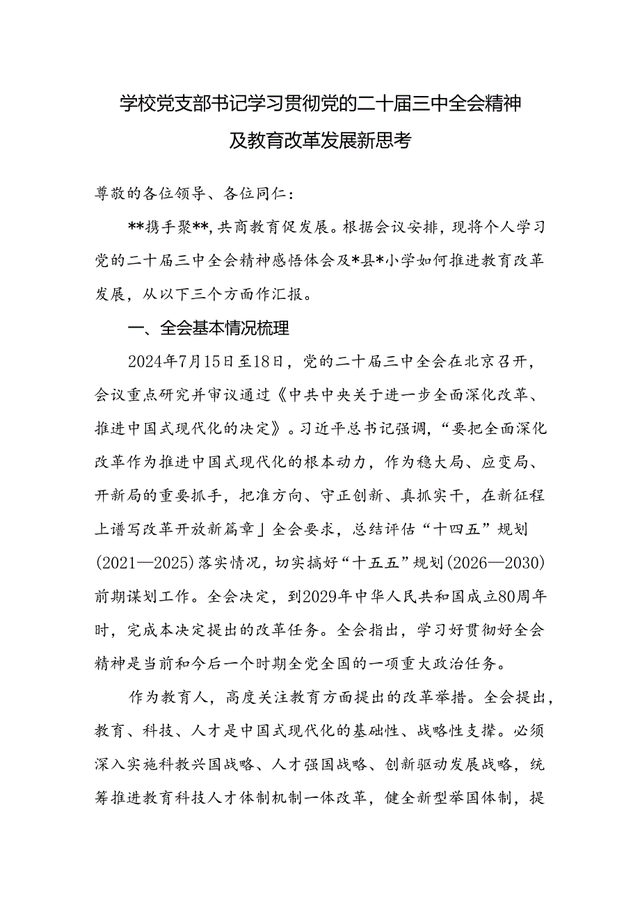小学校党支部书记学习贯彻党的二十三中全会精神感悟体会及如何推进教育改革发展新思考.docx_第1页