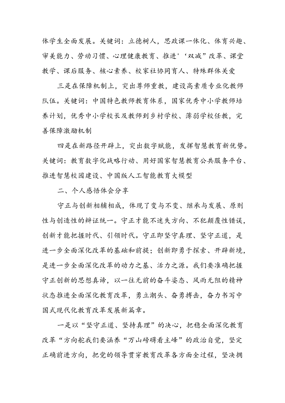 小学校党支部书记学习贯彻党的二十三中全会精神感悟体会及如何推进教育改革发展新思考.docx_第3页