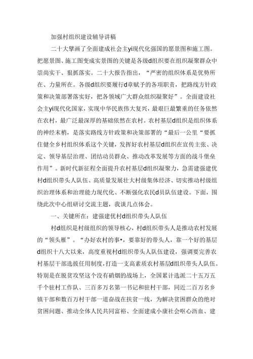 加强村组织建设辅导讲稿.docx