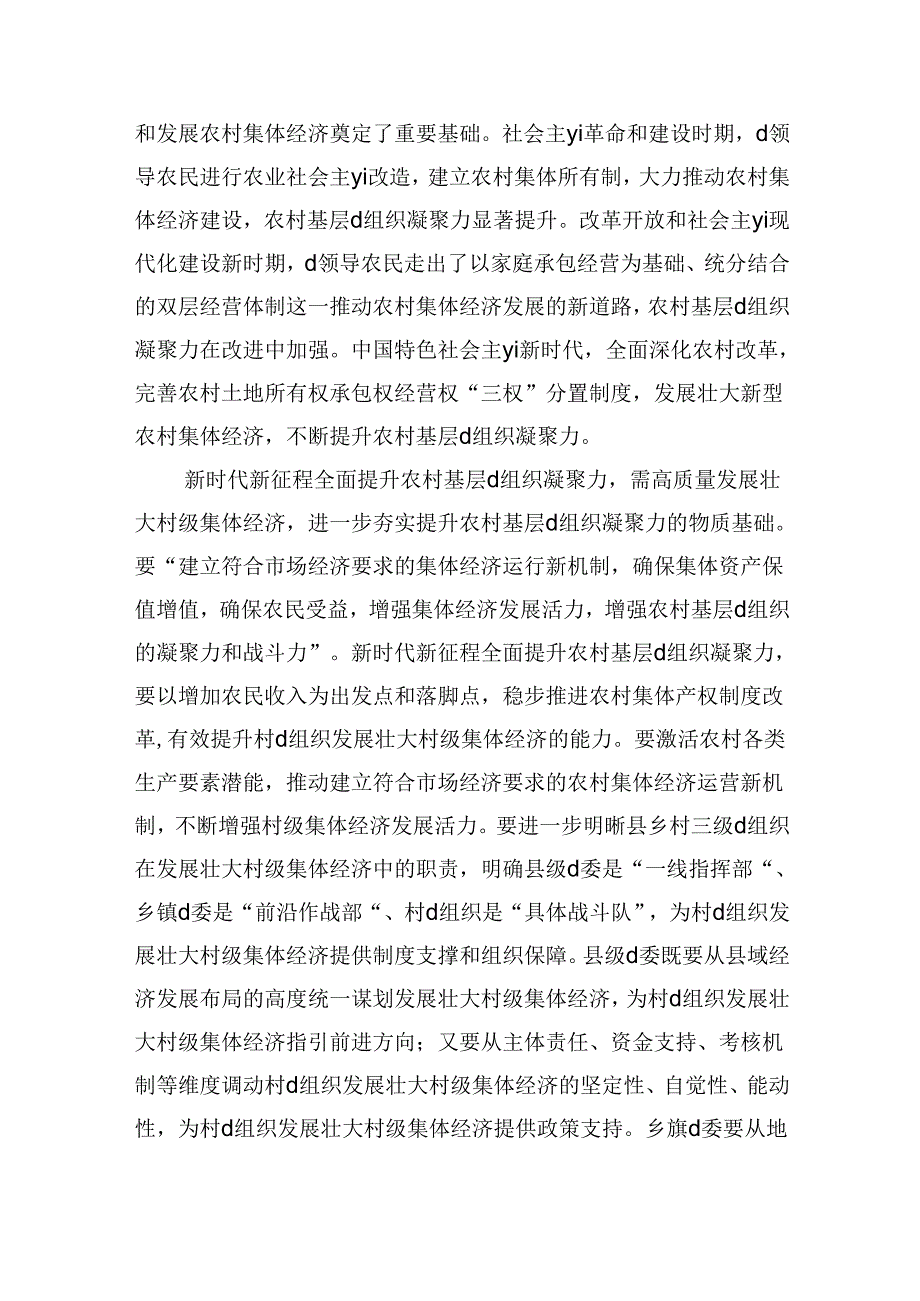加强村组织建设辅导讲稿.docx_第3页