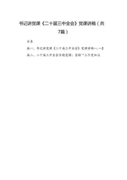 书记讲党课《二十三中全会》党课讲稿（共7篇）.docx