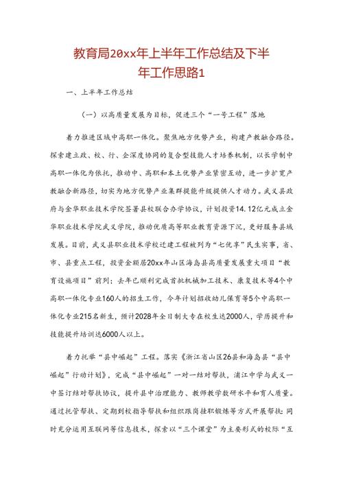教育局20xx年上半年工作总结及下半年工作思路2篇.docx