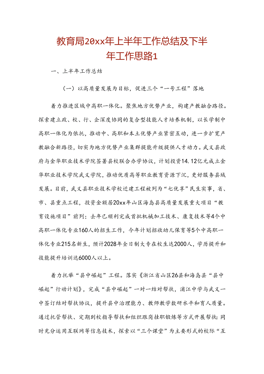 教育局20xx年上半年工作总结及下半年工作思路2篇.docx_第1页