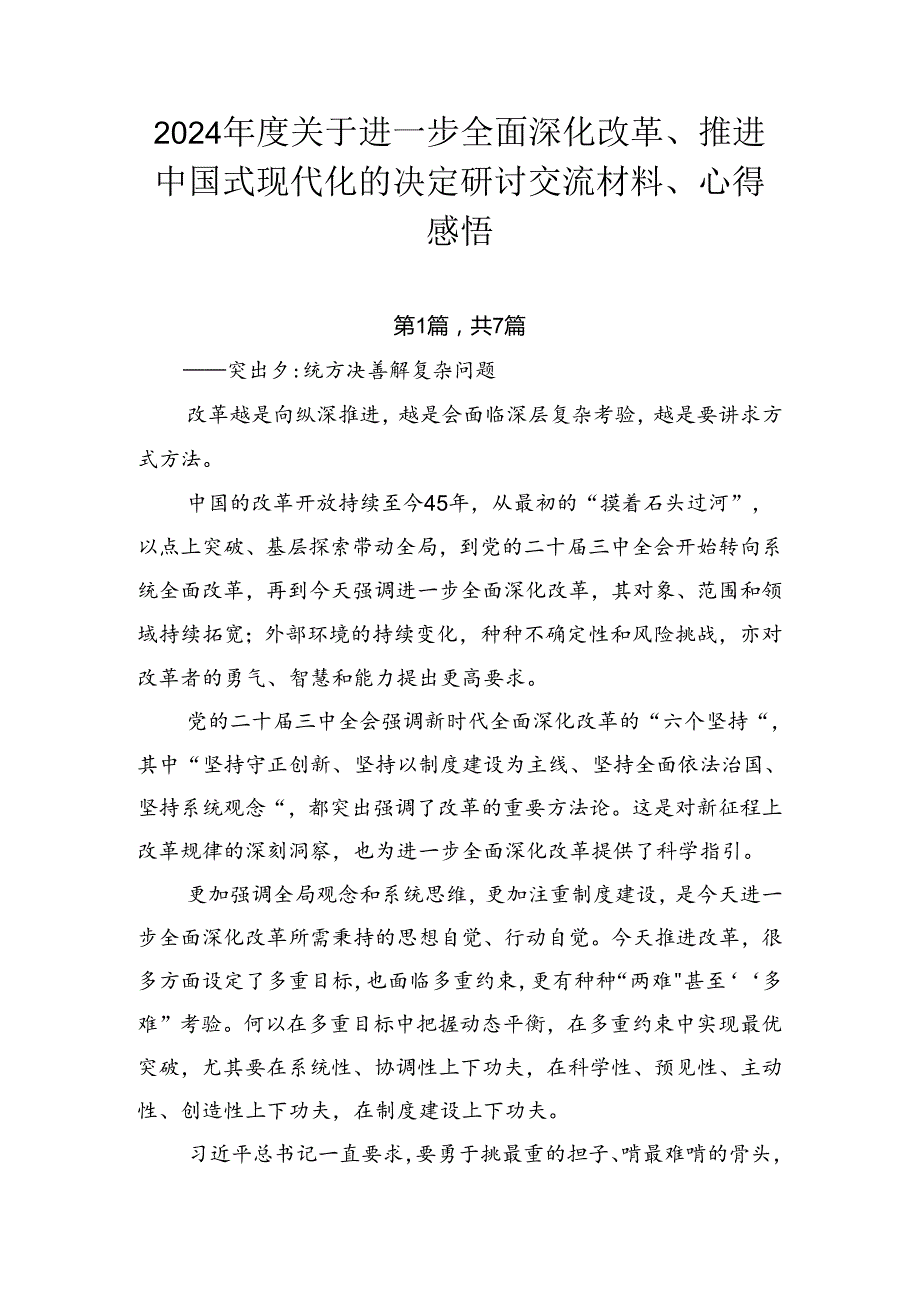 2024关于进一步全面深化改革、推进中国式现代化的决定研讨交流材料、心得感悟.docx_第1页