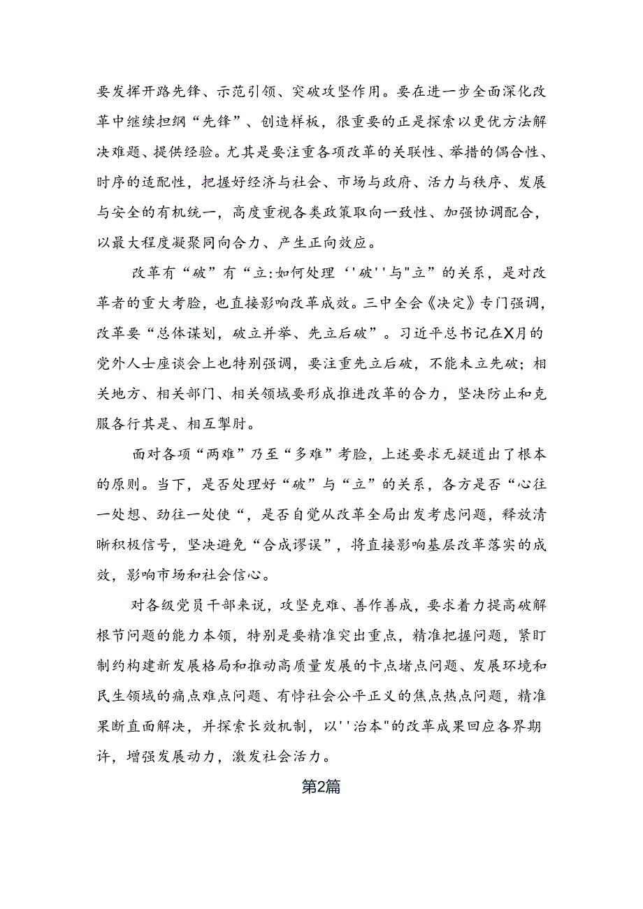 2024关于进一步全面深化改革、推进中国式现代化的决定研讨交流材料、心得感悟.docx_第2页
