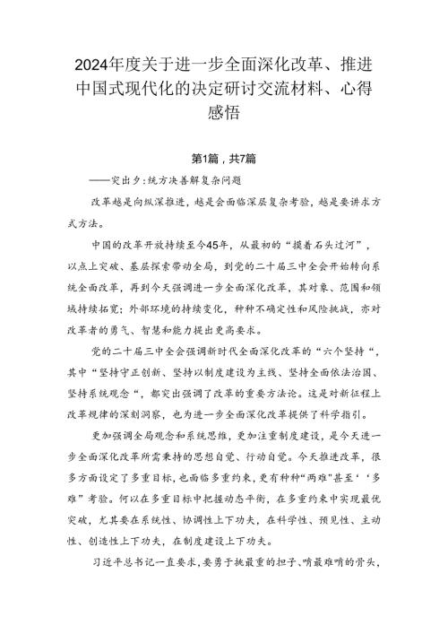 2024关于进一步全面深化改革、推进中国式现代化的决定研讨交流材料、心得感悟.docx