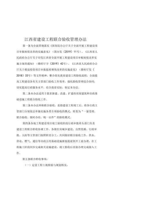 江西省建设工程联合验收管理办法全文及解读.docx