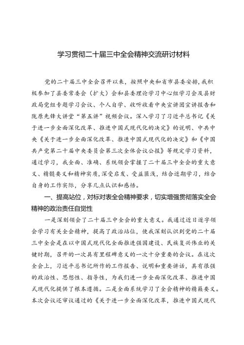 2024年9月学习贯彻二十三中全会精神交流研讨材料.docx