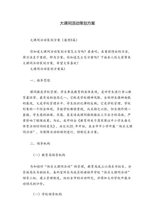 大课间活动策划方案.docx