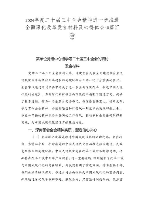 2024二十三中全会精神进一步推进全面深化改革发言材料及心得体会10篇汇编.docx