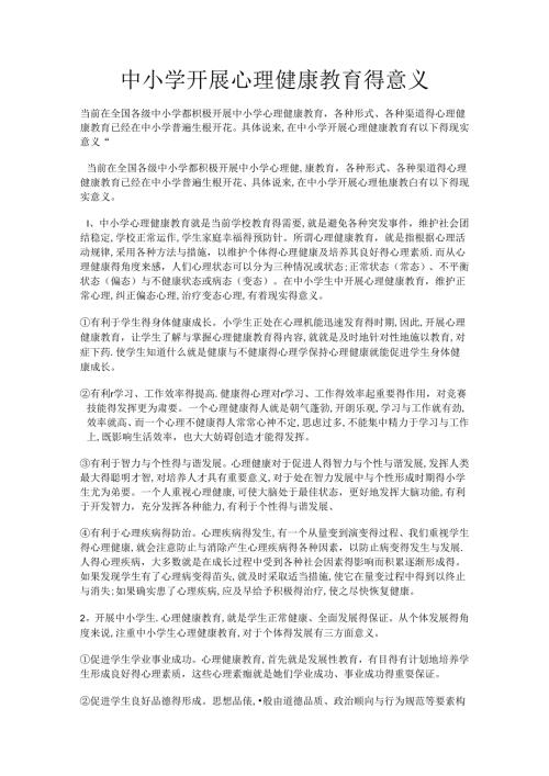 中小学开展心理健康教育的意义及重要性.docx