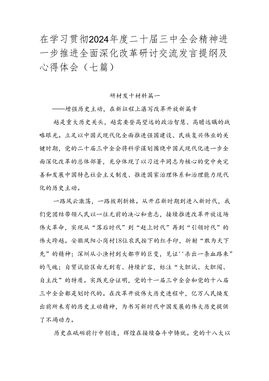 在学习贯彻2024二十三中全会精神进一步推进全面深化改革研讨交流发言提纲及心得体会（七篇）.docx_第1页