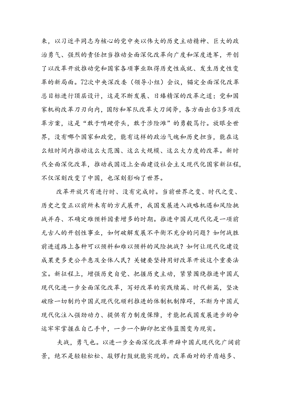 在学习贯彻2024二十三中全会精神进一步推进全面深化改革研讨交流发言提纲及心得体会（七篇）.docx_第2页