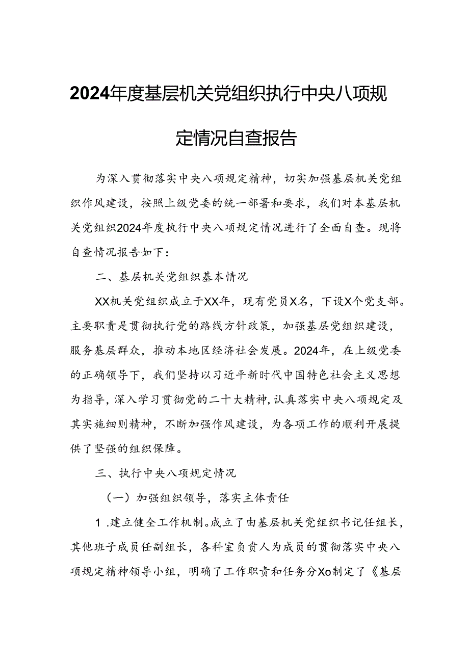 2024基层机关党组织执行中央八项规定情况自查报告.docx_第1页