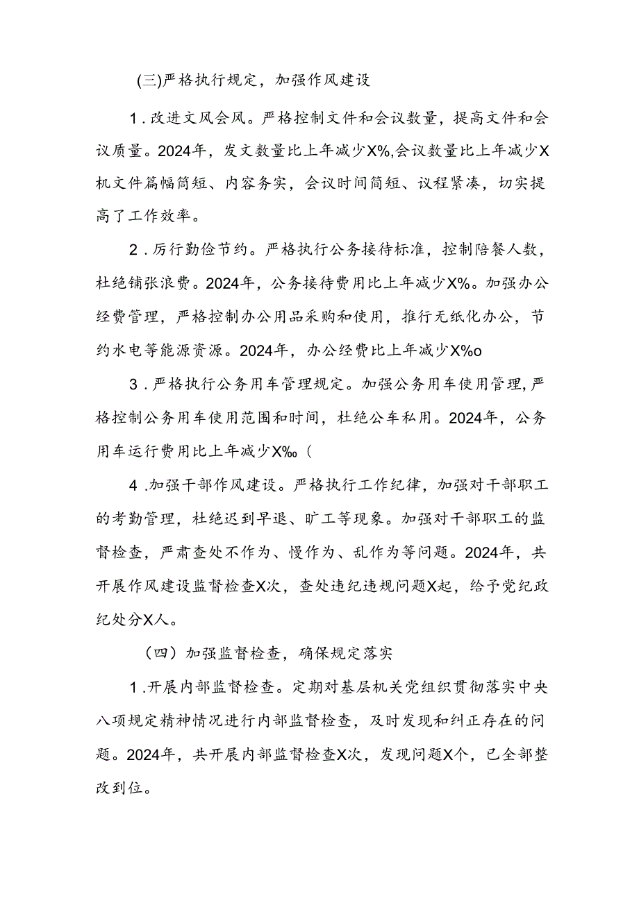 2024基层机关党组织执行中央八项规定情况自查报告.docx_第3页