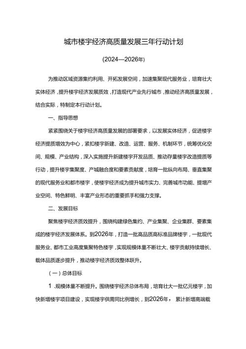 城市楼宇经济高质量发展三年行动计划.docx