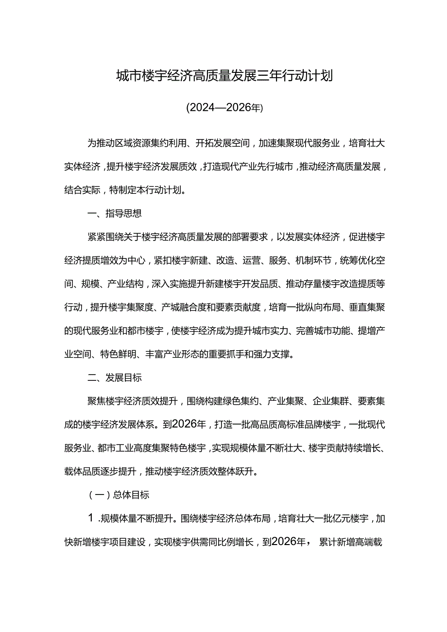城市楼宇经济高质量发展三年行动计划.docx_第1页