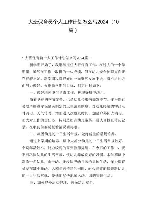 大班保育员个人工作计划怎么写2024（10篇）.docx