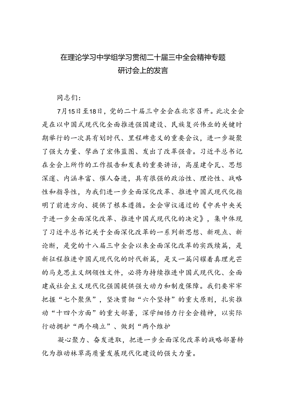 （12篇）在理论学习中学组学习贯彻二十三中全会精神专题研讨会上的发言（精选）.docx_第1页