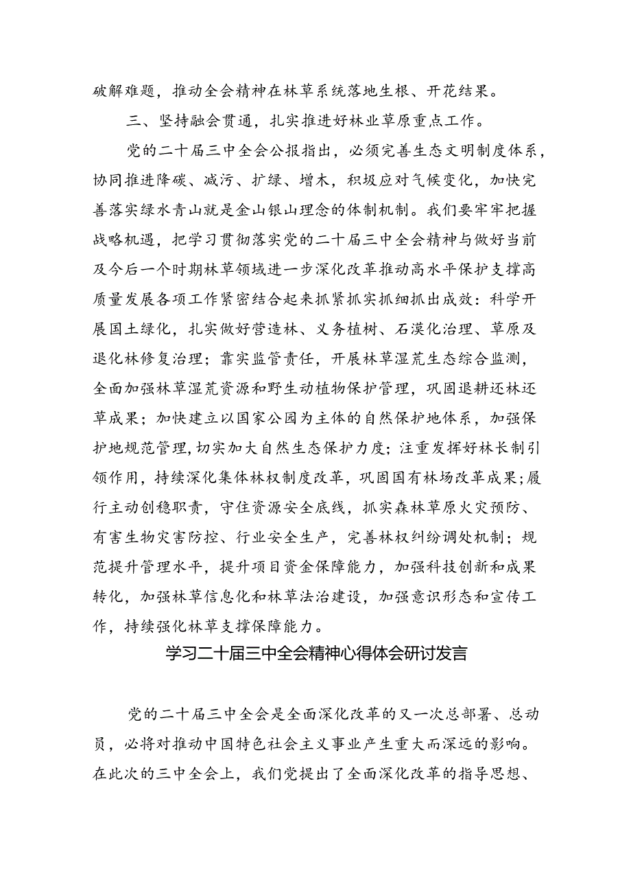 （12篇）在理论学习中学组学习贯彻二十三中全会精神专题研讨会上的发言（精选）.docx_第3页