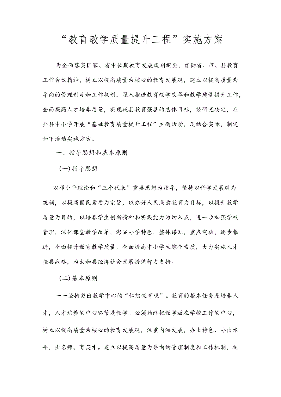 教育教学质量提升工程实施方案.docx_第1页