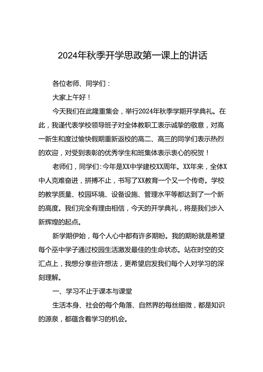 2024季开学书记、校长思政第一课讲话稿十七篇.docx_第1页