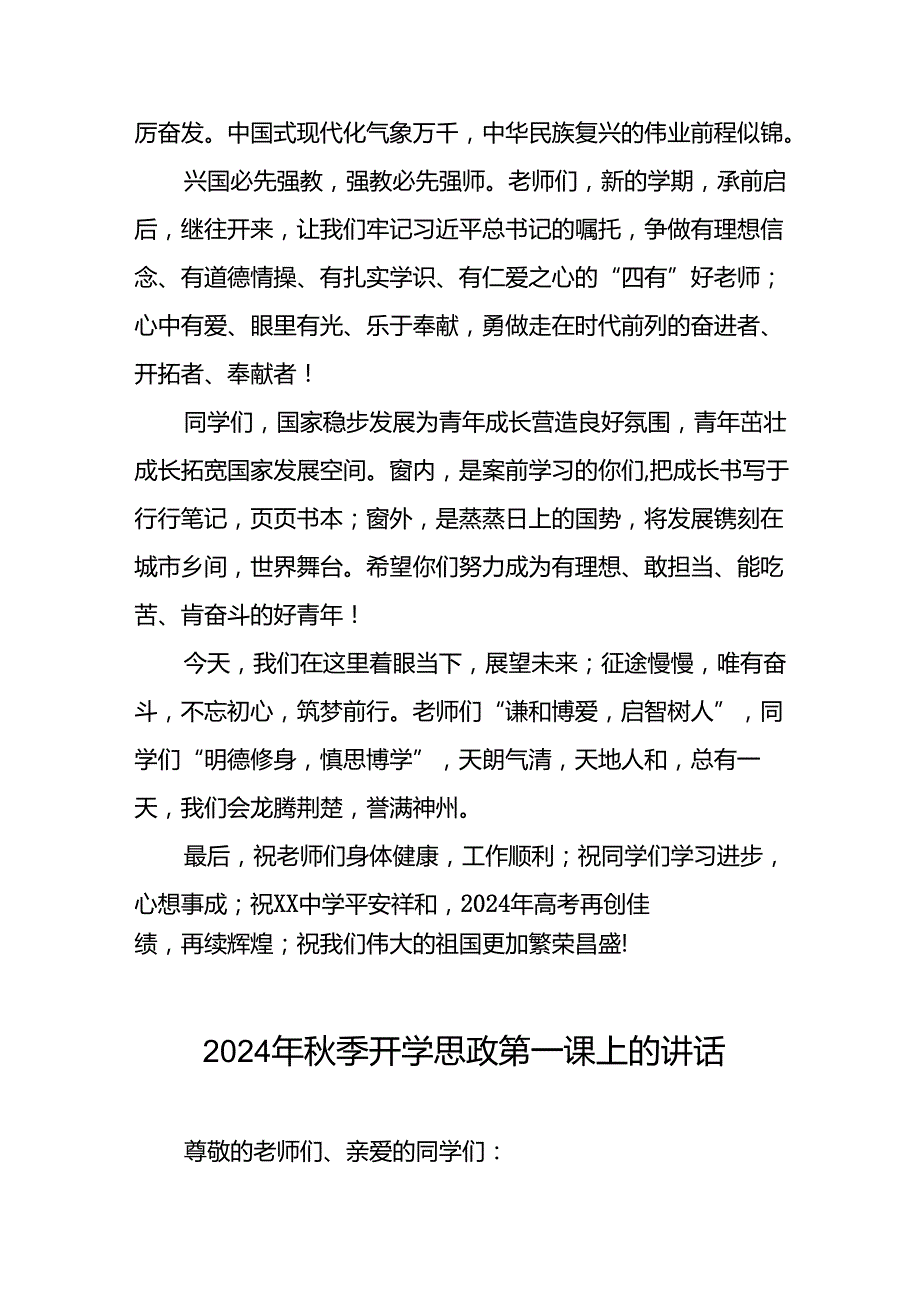 2024季开学书记、校长思政第一课讲话稿十七篇.docx_第3页