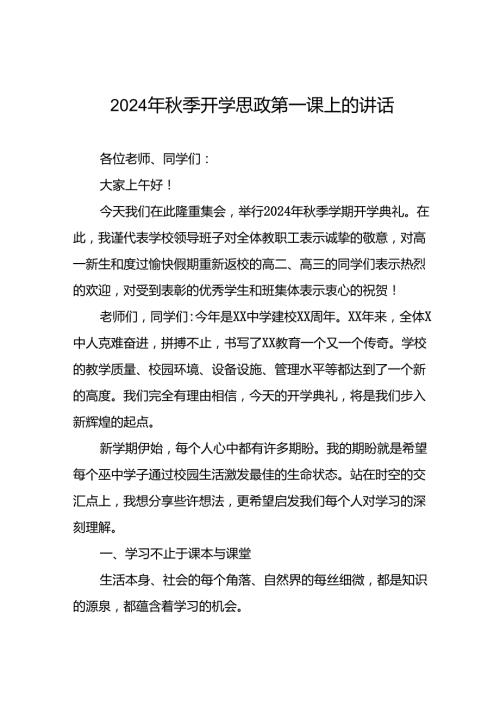 2024季开学书记、校长思政第一课讲话稿十七篇.docx
