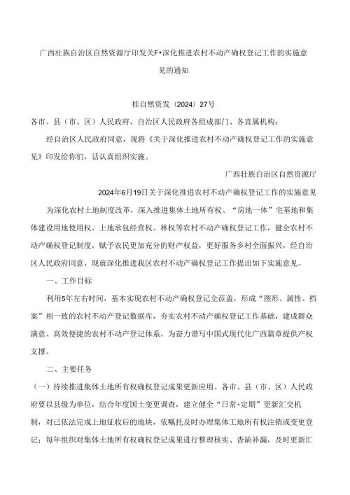 广西壮族自治区自然资源厅印发关于深化推进农村不动产确权登记工作的实施意见的通知.docx