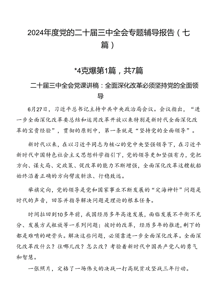 2024党的二十三中全会专题辅导报告（七篇）.docx_第1页