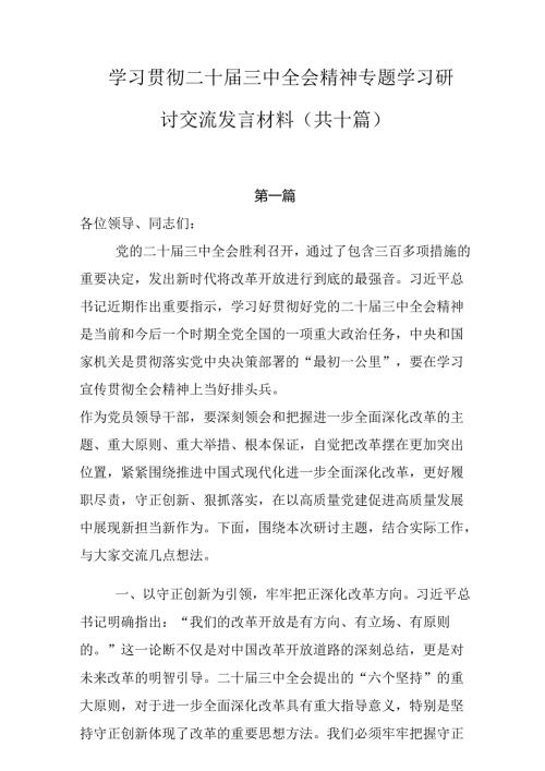 二十三中全会专题学习研讨交流发言材料（十篇.docx