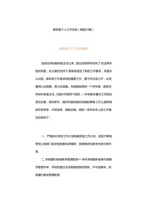 教研室个人工作总结（精选24篇）.docx