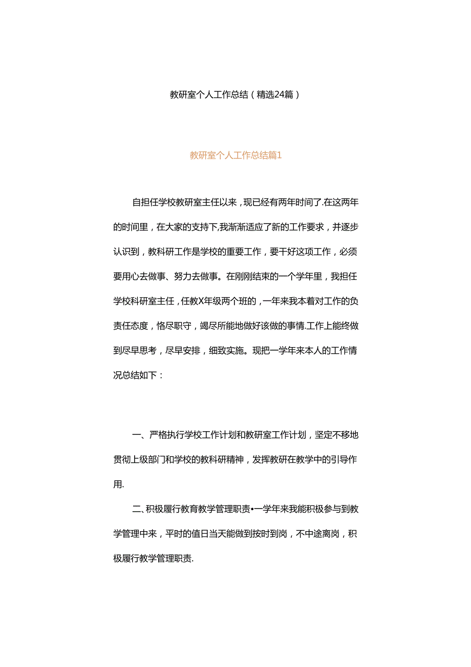 教研室个人工作总结（精选24篇）.docx_第1页