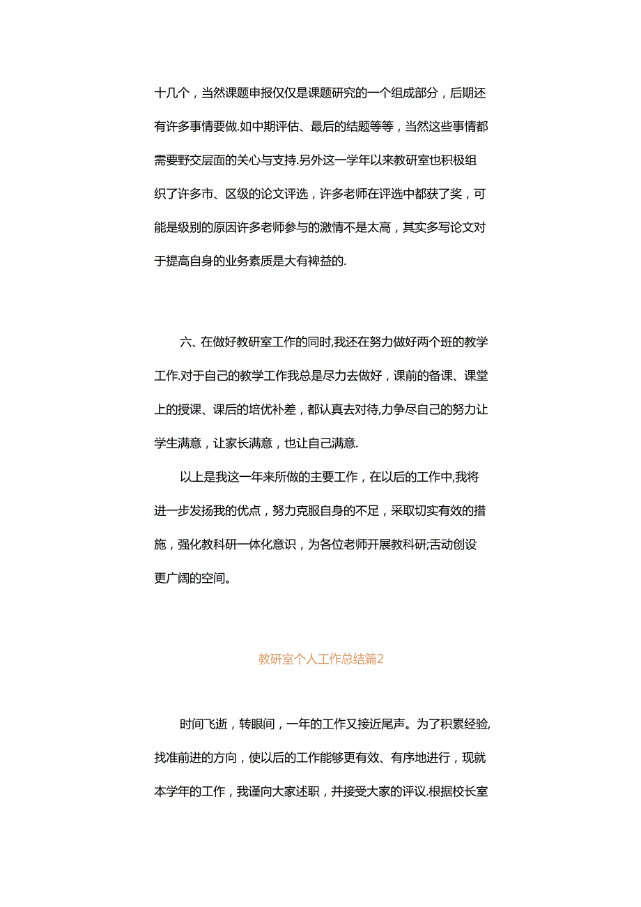 教研室个人工作总结（精选24篇）.docx_第3页