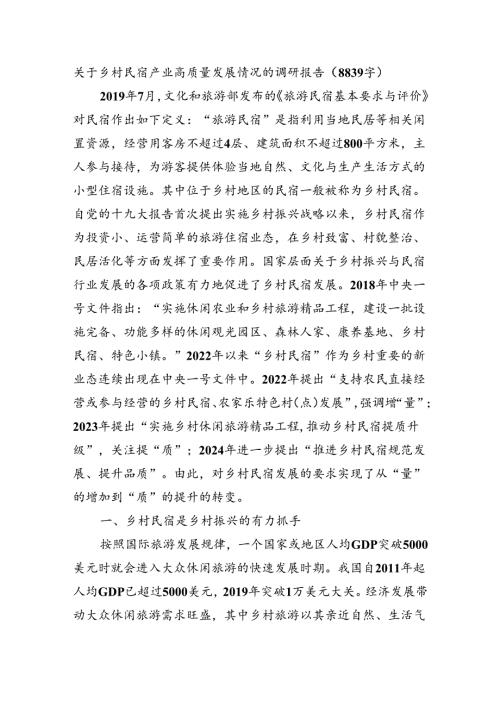 关于乡村民宿产业高质量发展情况的调研报告（8839字）.docx