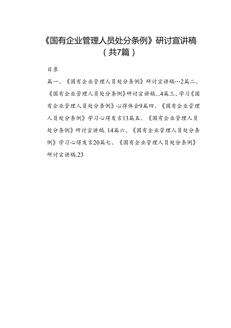 学习《国有企业管理人员处分条例》研讨发言材料（汇编7份）.docx_第1页