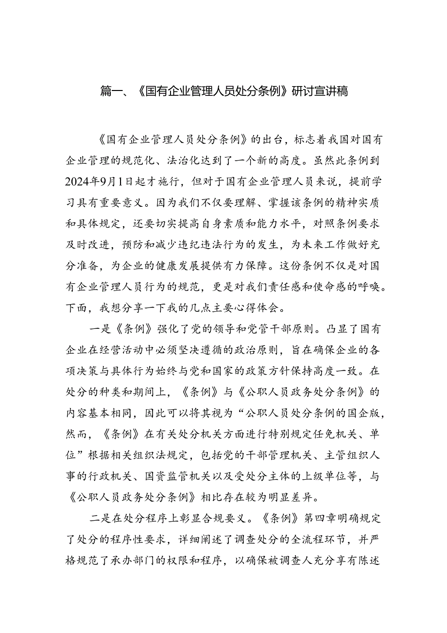 学习《国有企业管理人员处分条例》研讨发言材料（汇编7份）.docx_第2页