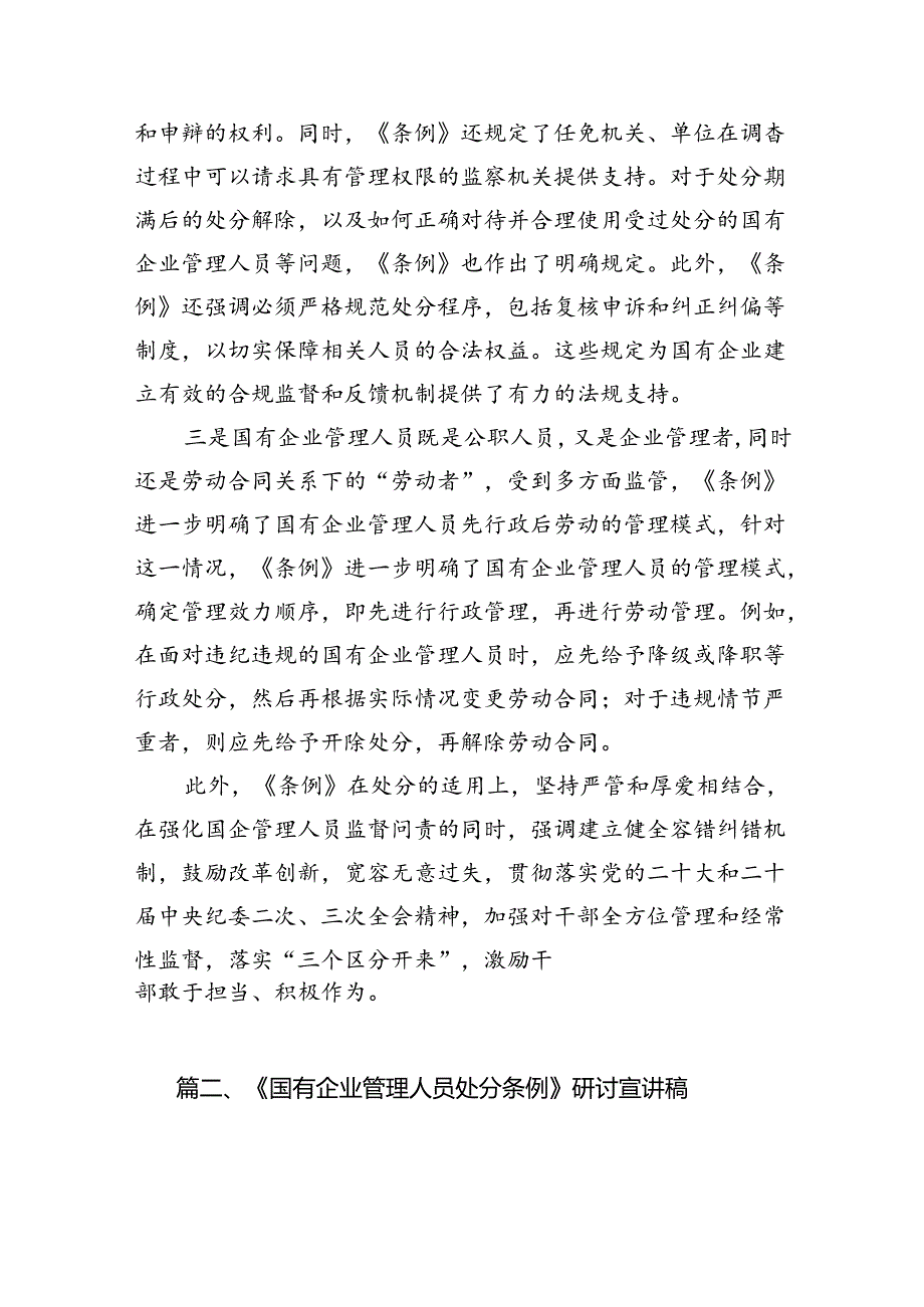 学习《国有企业管理人员处分条例》研讨发言材料（汇编7份）.docx_第3页