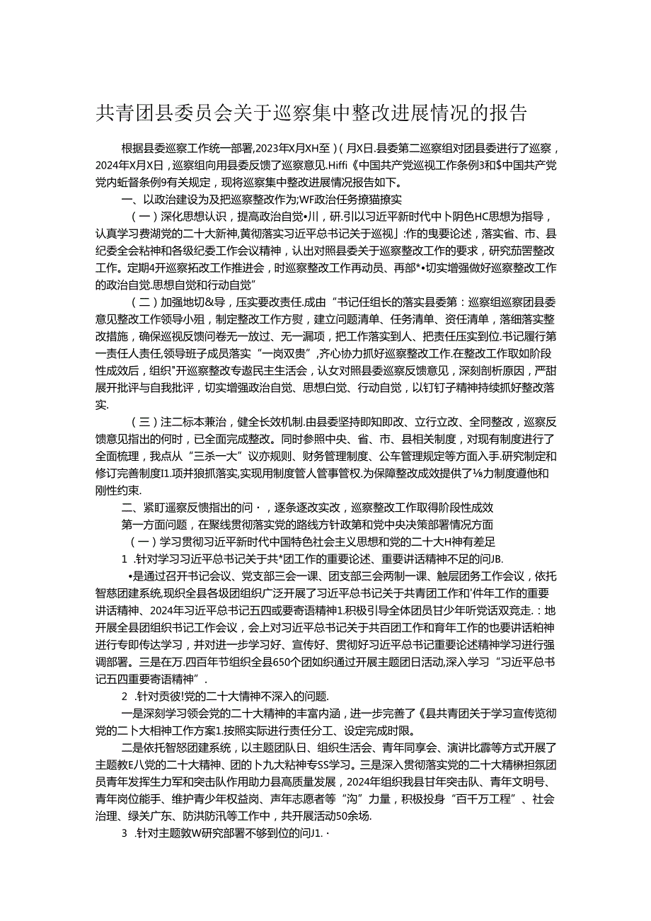 共青团县委员会关于巡察集中整改进展情况的报告.docx_第1页