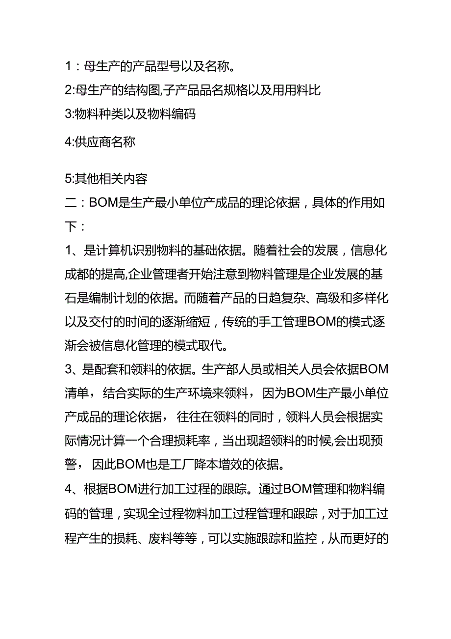 成本实操BOM物料清单的产品成本核算.docx_第2页