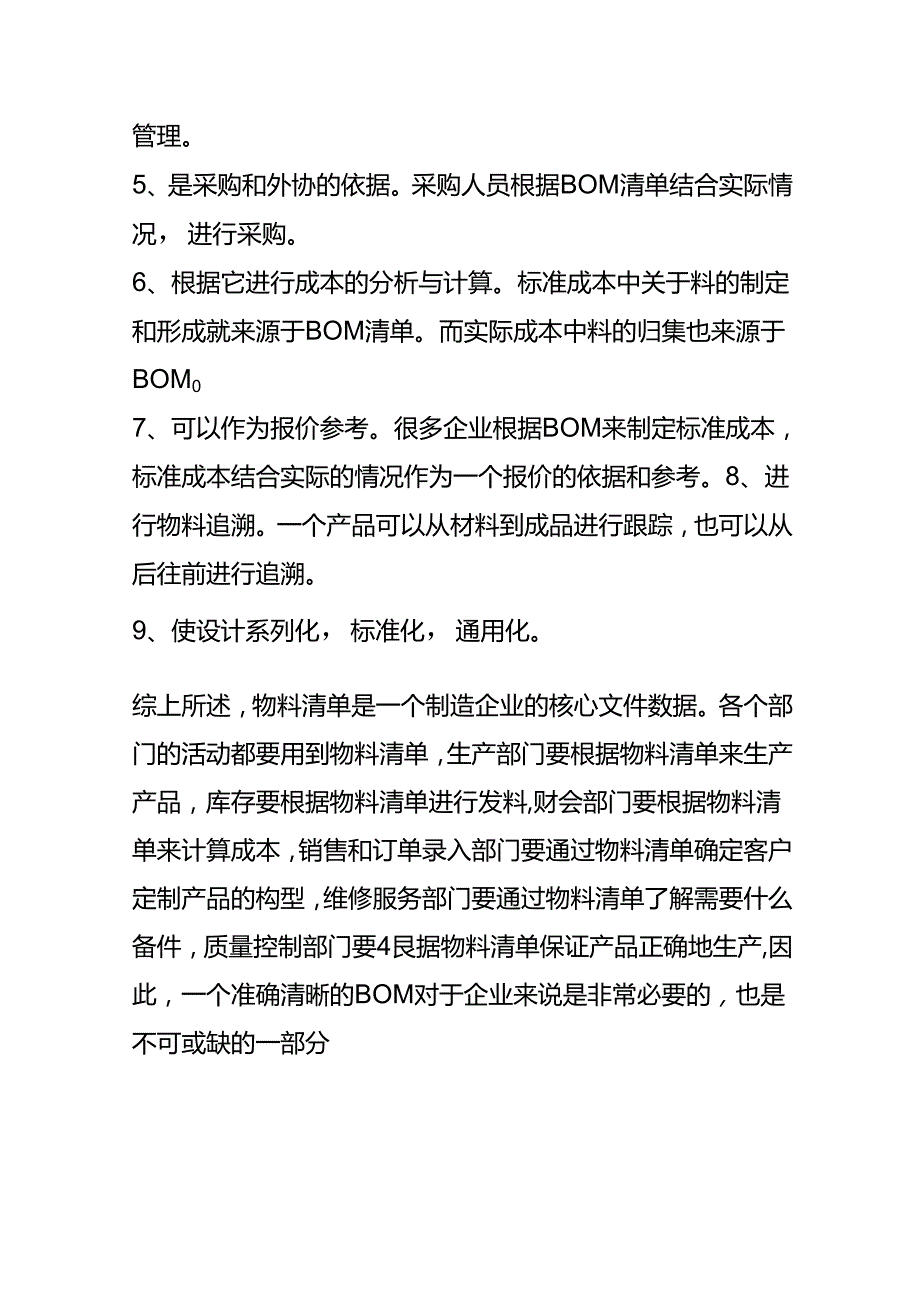 成本实操BOM物料清单的产品成本核算.docx_第3页